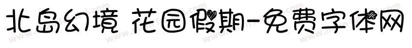 北岛幻境 花园假期字体转换